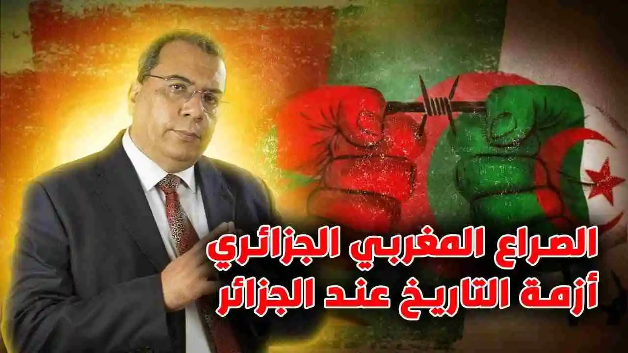 الصراع المغربي الجزائري أزمة التاريخ عند الجزائر